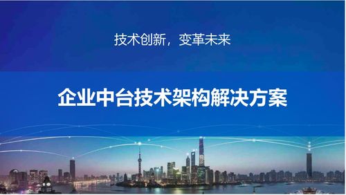 中台产品经理视角下的企业中台技术架构解决方案与开发咨询实践